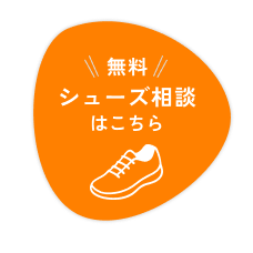 無料シューズ相談はこちら